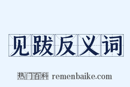 见跋反义词是什么意思的图片